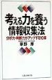 考える力を養う情報収集法