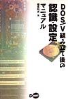 ＤＯＳ／Ｖ組み立て後の認識・設定マニュアル