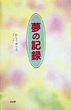 夢の記録