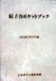 原子力ポケットブック　1998／99年版