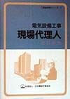 日本電設工業協会編集出版委員会『電気設備工事現場代理人』