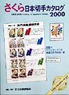 『さくら日本切手カタログ 2000年版』日本郵趣協会