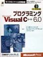 プログラミングMicrosoft　Visual　C＋＋　6．0
