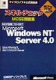 スキルチェックMCSE問題集　Win　NT　Server4．