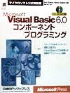 Ｍｉｃｒｏｓｏｆｔ　Ｖｉｓｕａｌ　Ｂａｓｉｃ　６．０コンポーネントプログラミング