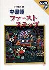 中国語ファースト・ステップ（ＣＤ付）