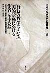 ミハイル・バフチン全著作 行為の哲学によせて（1）/ミハイル