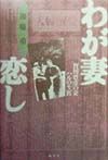 わが妻恋し　賀川豊彦の妻ハルの生涯