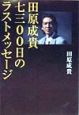 田原成貴七三〇〇日のラストメッセージ