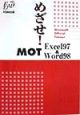 めざせ！MOT　Excel　97　＆　Word　98