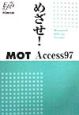 めざせ！MOT　Access　97