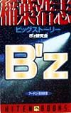 B’z稲葉浩志ビッグストーリー