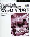 Ｖｉｓｕａｌ　ＢａｓｉｃプログラマのためのＷｉｎ　３２　ＡＰＩガイド