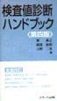 検査値診断ハンドブック