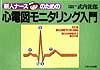 新人ナースのための心電図モニタリング入門