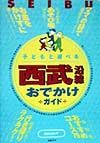 子どもと遊べる西武沿線おでかけガイド