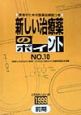 新しい治療薬のポイント　no．10（1999前期）