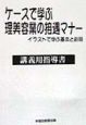 ケースで学ぶ理美容業の接遇マナー　講義用指導書