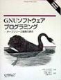 GNUソフトウェアプログラミング