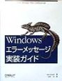 Windowsエラーメッセージ実装ガイド
