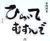 ひらいてむすんで 第3巻
