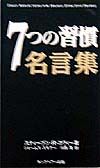 ７つの習慣名言集