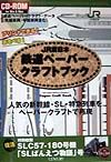 JR東日本鉄道ペーパークラフトブック