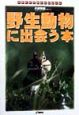 野生動物に出会う本