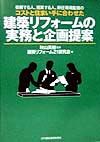 建築リフォームの実務と企画提案