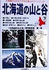 「北海道の山と谷」再刊委員会『北海道の山と谷 下』