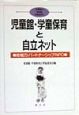 児童館・学童保育と自立ネット