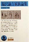 福沢諭吉家族論集