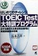 TOEIC　test大特訓プログラム