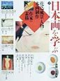 日本画を学ぶ　花鳥・風景・人物の本画制作・作家の素描(2)