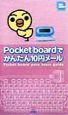 Pocket　boardでかんたん10円メール