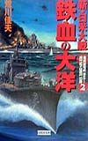 新・日米大戦鉄血の大洋