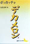 デカメロン 下