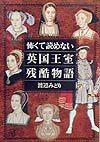 怖くて読めない　英国王室残酷物語