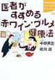 医者がすすめる赤ワイン・グルメ健康法