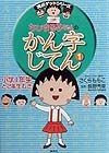 ちびまる子ちゃんのかん字じてん