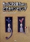 性の自己決定能力を育てるピアカウンセリング