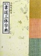 現代書道三体字典