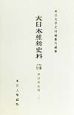 大日本維新史料　安政六年九月　類纂之部　井伊家史料　21