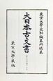 大日本古文書　東大寺文書之17　家わけ第18〔之17〕