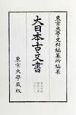 大日本古文書　文九元年正月　幕末外國関係文書之47