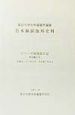 日本関係海外史料　オランダ商館長日記　原文編之9　自寛永二十一年十月至正保三年九月