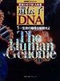 遺伝子・DNA　生命の暗号を解読せよ(1)