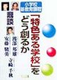 「特色ある学校」をどう創るか