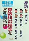 算数科の授業をどう創るか