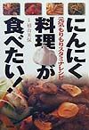 にんにく料理が食べたい！